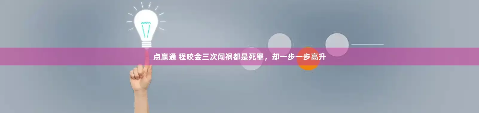 点赢通 程咬金三次闯祸都是死罪，却一步一步高升