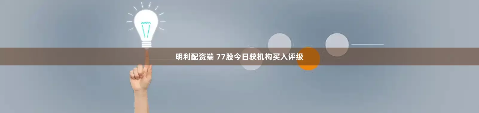 明利配资端 77股今日获机构买入评级